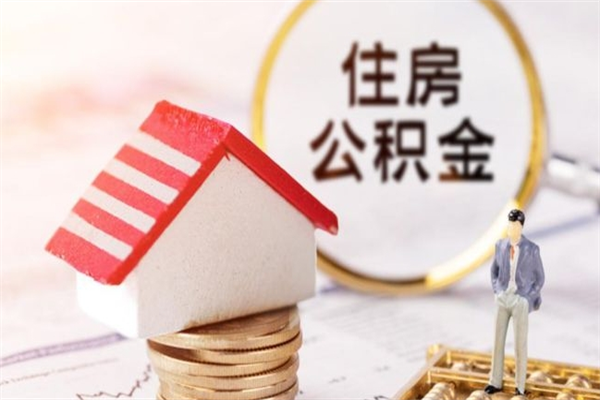 $[city_name]离职后住房离职公积金能取吗（离职后住房公积金可以取出来么）